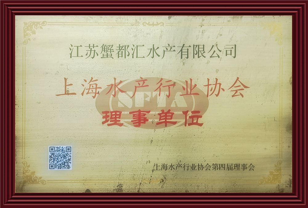 第四届上海水产行业协会