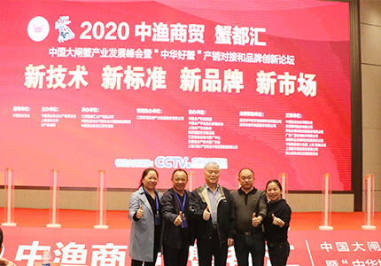 2020年中国大闸蟹产业发展峰会