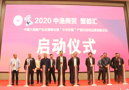 2020中国大闸蟹产业发展峰会启动仪式